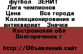 1.1) футбол : ЗЕНИТ 08-09 Лига чемпионов  № 13 › Цена ­ 590 - Все города Коллекционирование и антиквариат » Значки   . Костромская обл.,Волгореченск г.